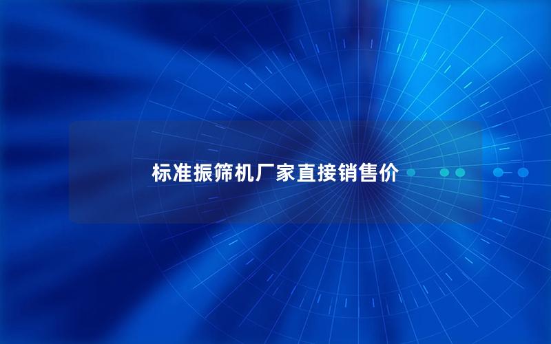 标准振筛机厂家直接销售价