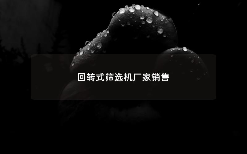 回转式筛选机厂家销售 回转式筛选机厂家销售