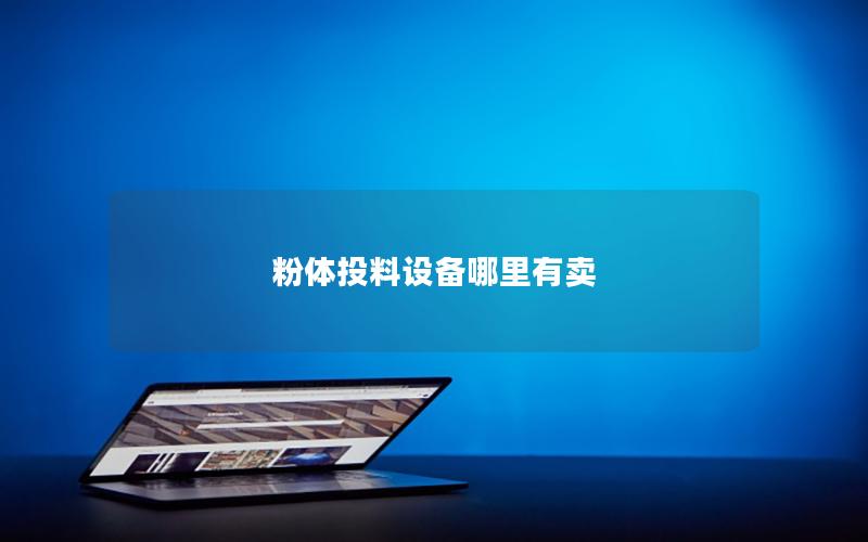 粉体投料设备哪里有卖