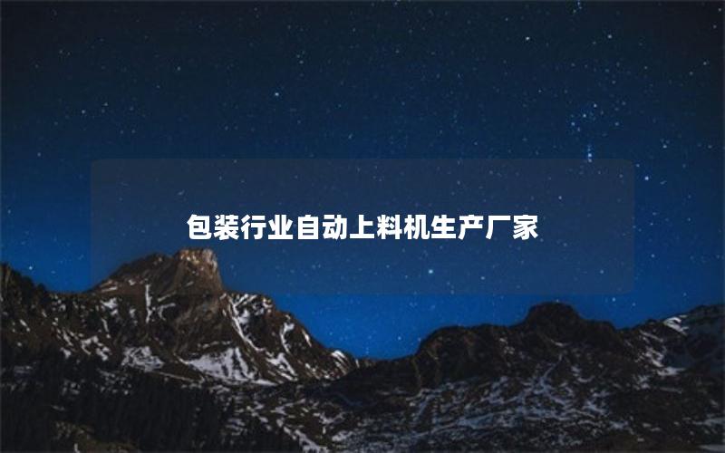 包装行业自动上料机生产厂家 包装行业自动上料机生产厂家