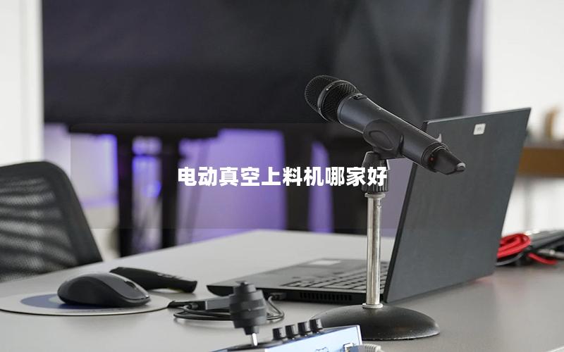 电动真空上料机哪家好