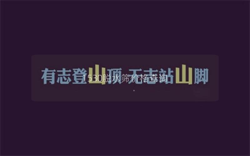 1530脱水筛价格查询 1530脱水筛价格查询