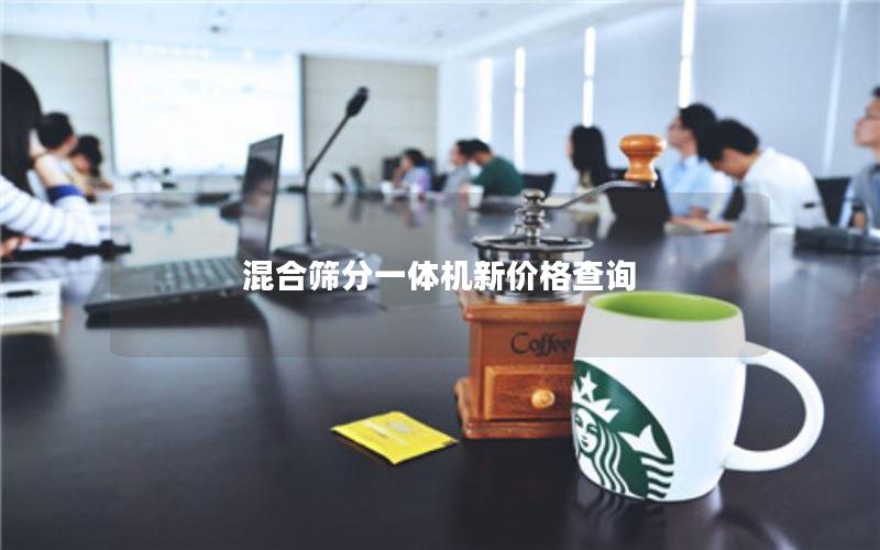 混合筛分一体机新价格查询