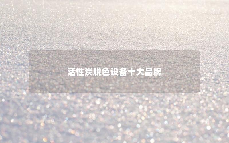 活性炭脱色设备十大品牌