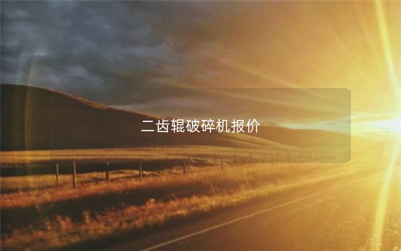 二齿辊破碎机报价 二齿辊破碎机报价