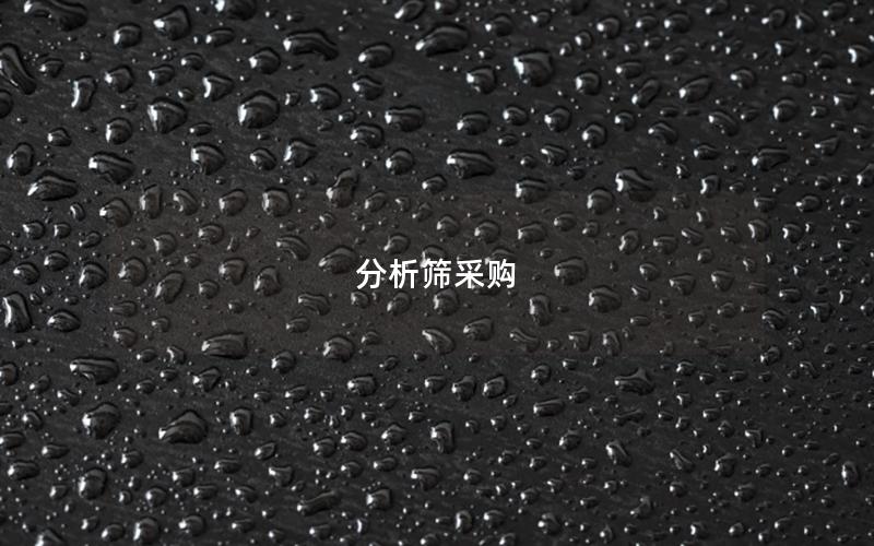 分析筛采购 分析筛采购