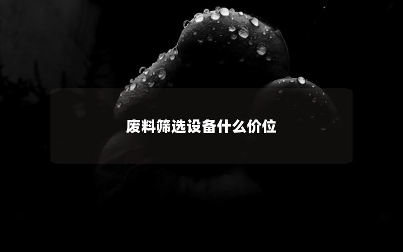 废料筛选设备什么价位