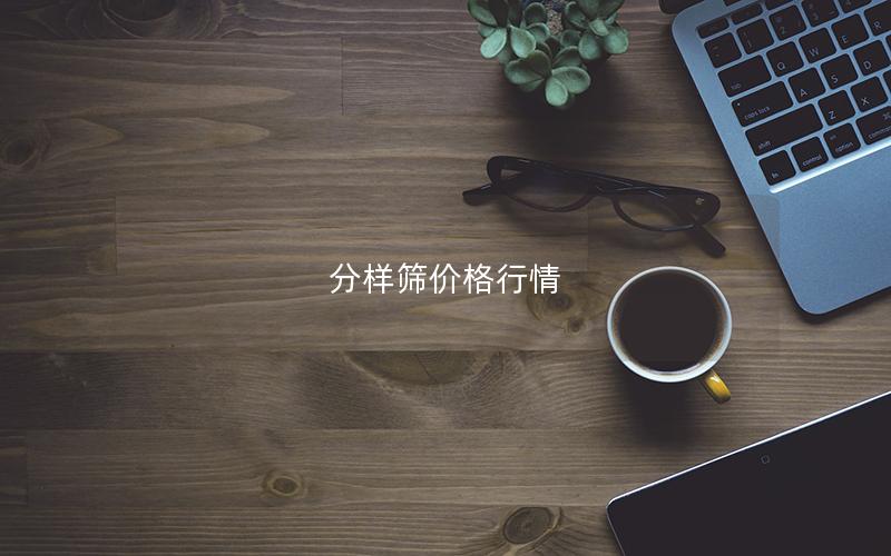 分样筛价格行情 分样筛价格行情