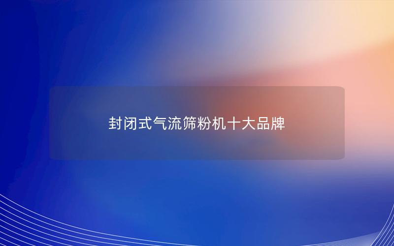 封闭式气流筛粉机十大品牌 封闭式气流筛粉机十大品牌