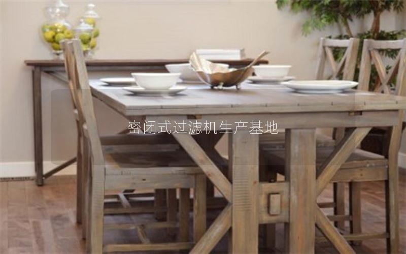 密闭式过滤机生产基地 密闭式过滤机生产基地