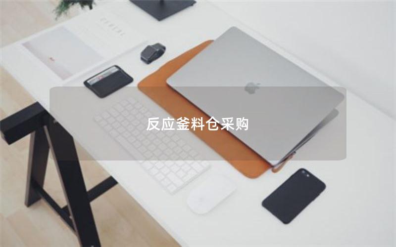 反应釜料仓采购 反应釜料仓采购