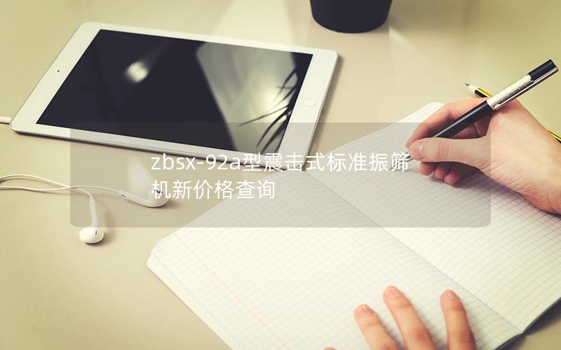 zbsx-92a型震击式标准振筛机新价格查询 zbsx-92a型震击式标准振筛机新价格查询