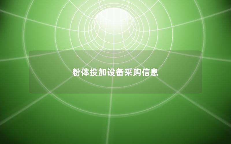 粉体投加设备采购信息