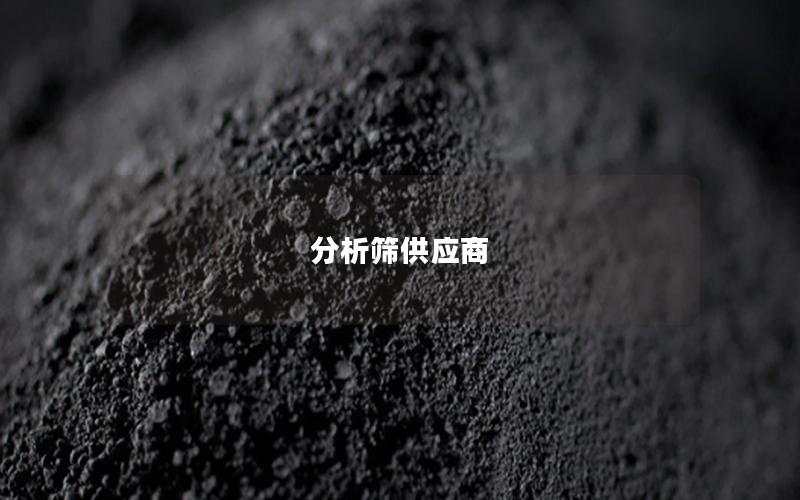 分析筛供应商 分析筛供应商