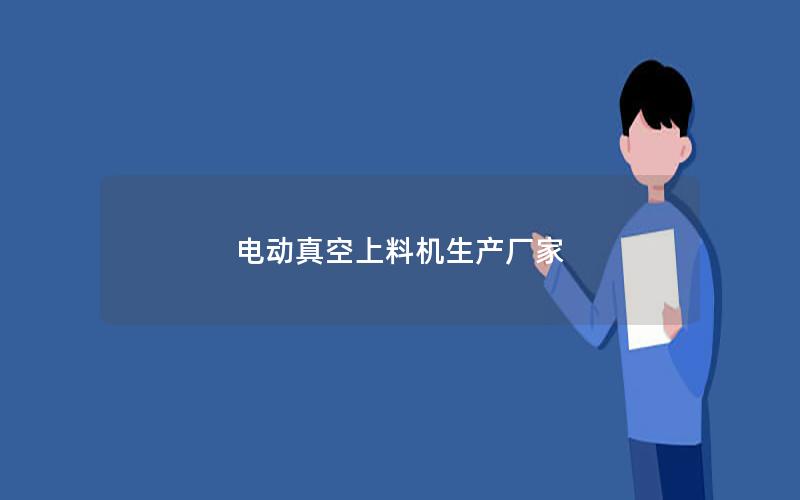 电动真空上料机生产厂家