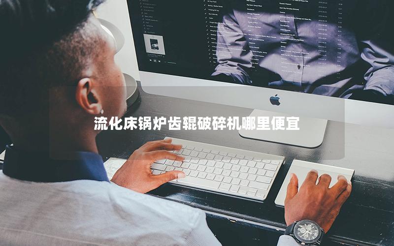 流化床锅炉齿辊破碎机哪里便宜