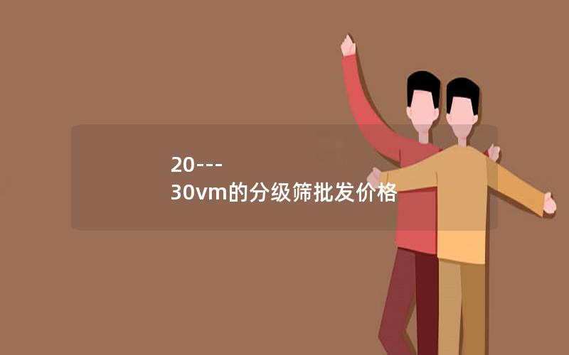 20---30vm的分级筛批发价格