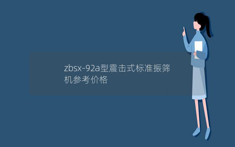 zbsx-92a型震击式标准振筛机参考价格 zbsx-92a型震击式标准振筛机参考价格