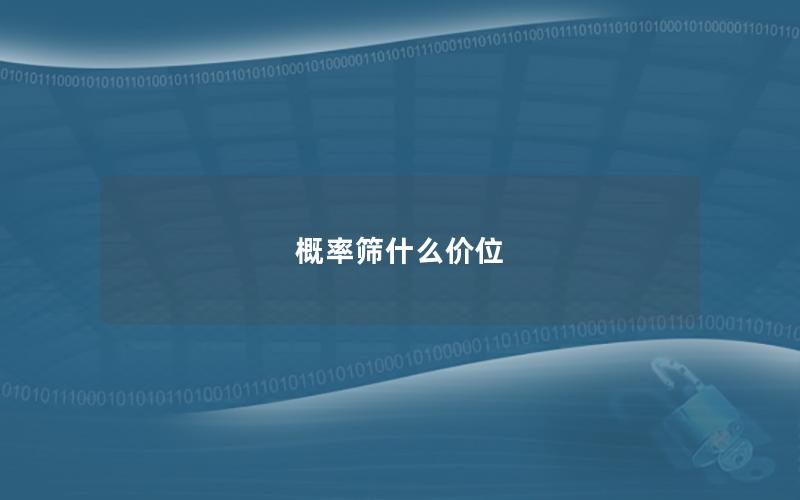 概率筛什么价位