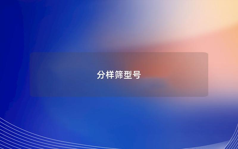 分样筛型号 分样筛型号