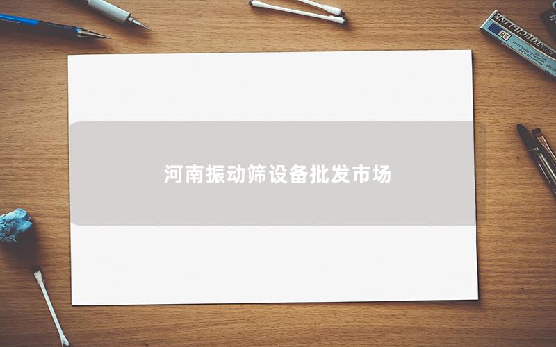 河南振动筛设备批发市场