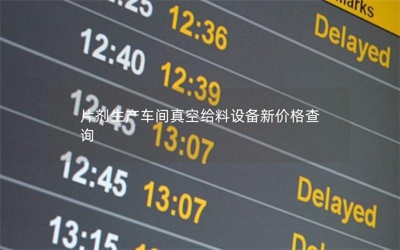 片剂生产车间真空给料设备新价格查询