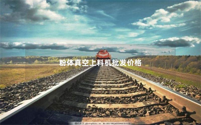 粉体真空上料机批发价格