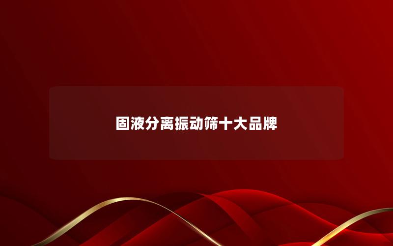 固液分离振动筛十大品牌 固液分离振动筛十大品牌
