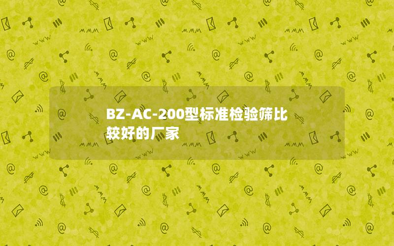 BZ-AC-200型标准检验筛比较好的厂家 BZ-AC-200型标准检验筛比较好的厂家