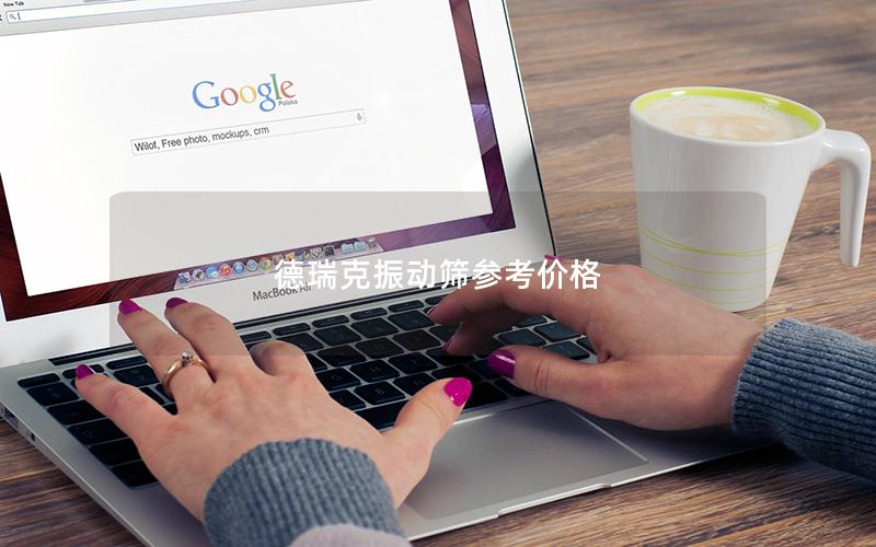 德瑞克振动筛参考价格