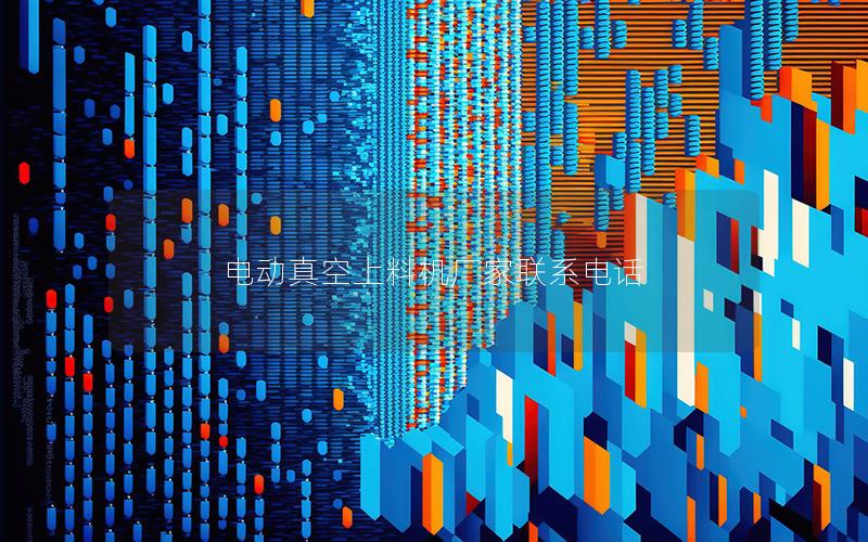 电动真空上料机厂家联系电话