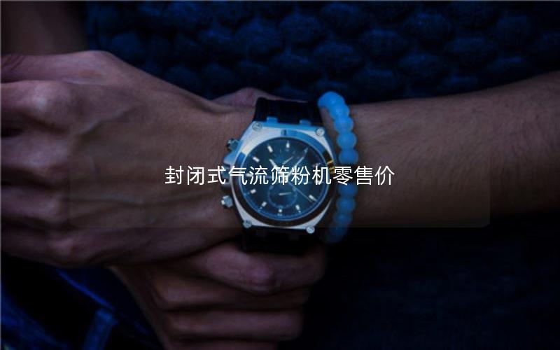 封闭式气流筛粉机零售价 封闭式气流筛粉机零售价