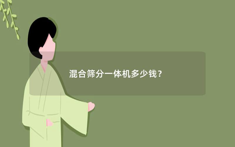 混合筛分一体机多少钱？