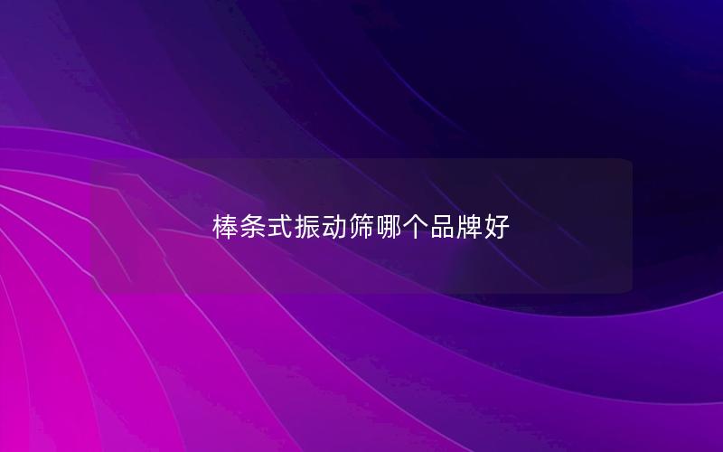 棒条式振动筛哪个品牌好