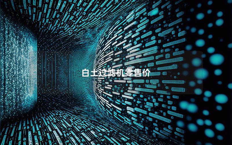 白土过滤机零售价