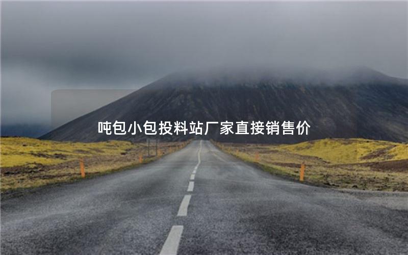 吨包小包投料站厂家直接销售价 吨包小包投料站厂家直接销售价