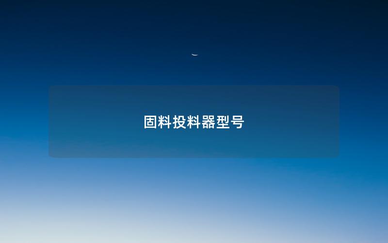 固料投料器型号 固料投料器型号