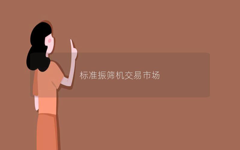 标准振筛机交易市场