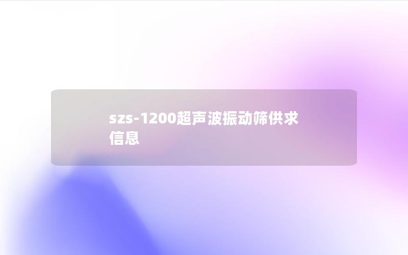 szs-1200超声波振动筛供求信息 szs-1200超声波振动筛供求信息