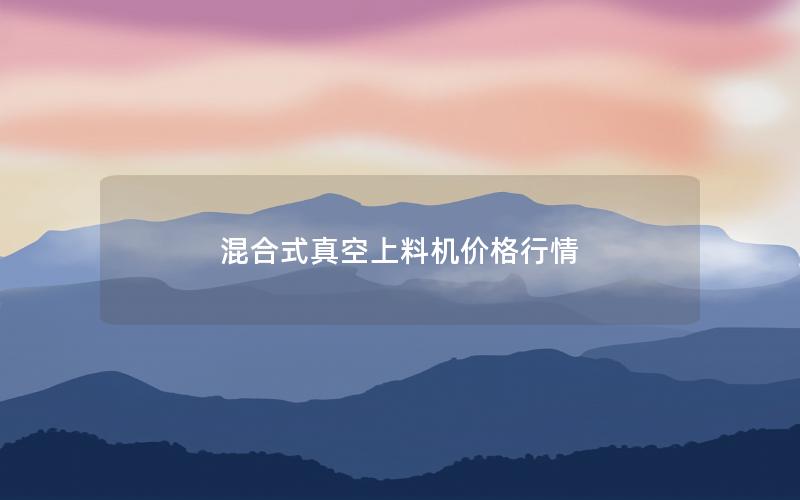 混合式真空上料机价格行情