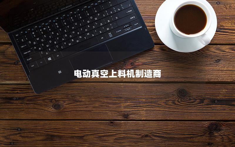 电动真空上料机制造商