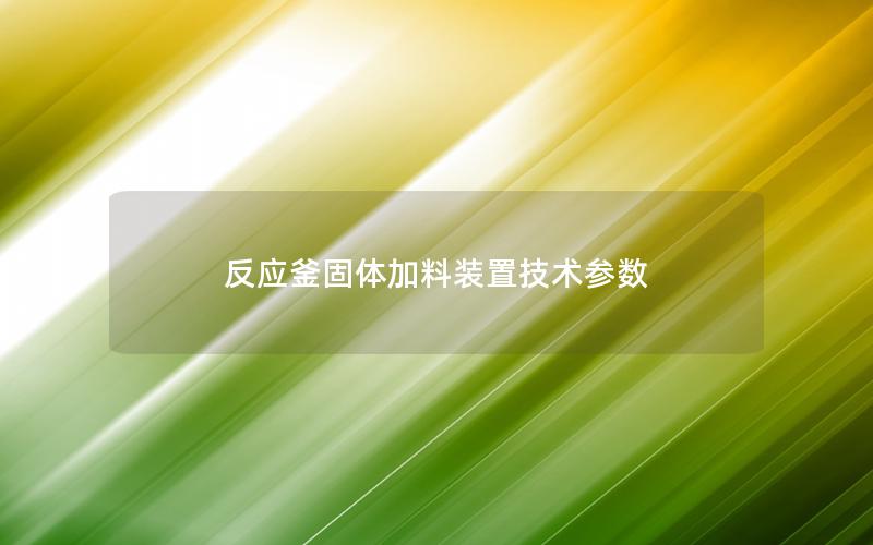 反应釜固体加料装置技术参数 反应釜固体加料装置技术参数