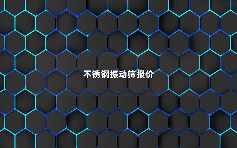 不锈钢振动筛报价 不锈钢振动筛报价