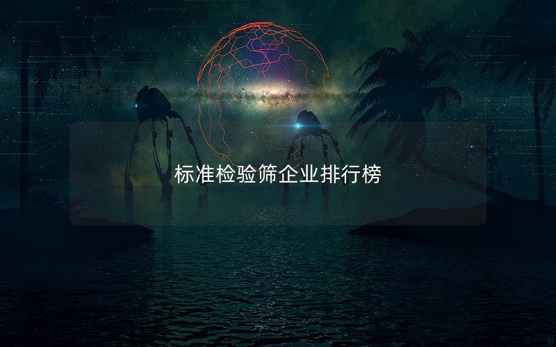 标准检验筛企业排行榜