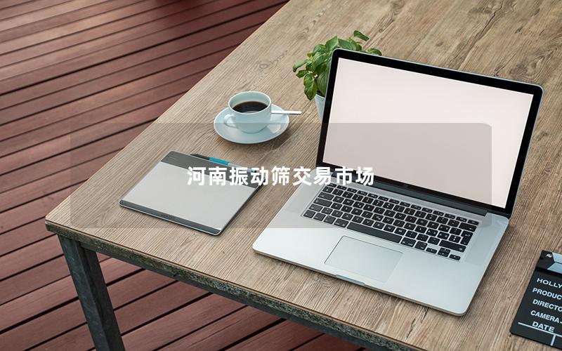 河南振动筛交易市场