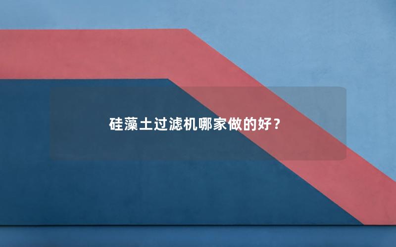 硅藻土过滤机哪家做的好？