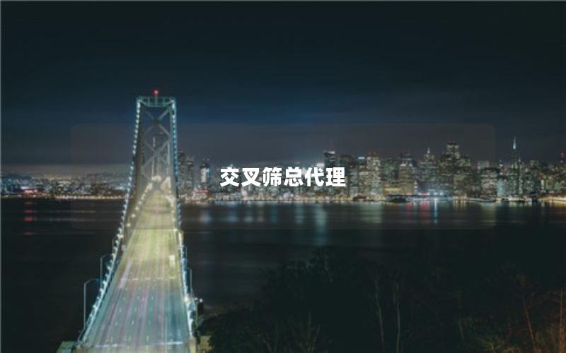 交叉筛总代理 交叉筛总代理