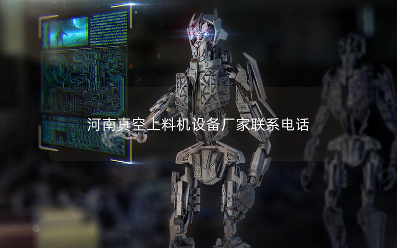 河南真空上料机设备厂家联系电话