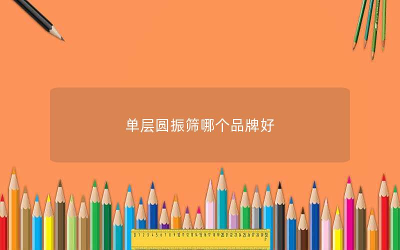 单层圆振筛哪个品牌好 单层圆振筛哪个品牌好