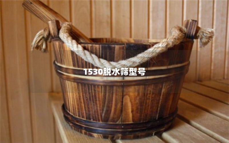 1530脱水筛型号 1530脱水筛型号